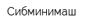 Сибминимаш