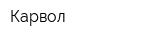 Карвол
