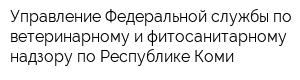 Управление Федеральной службы по ветеринарному и фитосанитарному надзору по Республике Коми