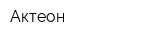 Актеон