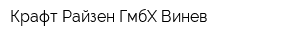 Крафт-Райзен ГмбХ Винев