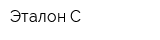 Эталон-С