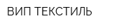 ВИП ТЕКСТИЛЬ