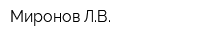 Миронов ЛВ