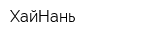 ХайНань