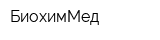 БиохимМед
