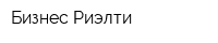 Бизнес Риэлти