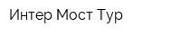 Интер Мост Тур