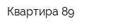 Квартира 89