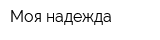 Моя надежда