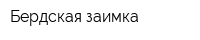 Бердская заимка