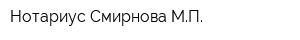 Нотариус Смирнова МП