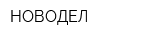 НОВОДЕЛ