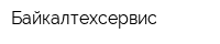 Байкалтехсервис