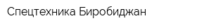 Спецтехника Биробиджан
