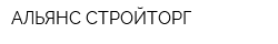 АЛЬЯНС-СТРОЙТОРГ