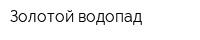 Золотой водопад
