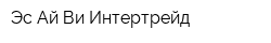 Эс-Ай-Ви Интертрейд