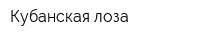 Кубанская лоза