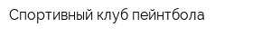Спортивный клуб пейнтбола
