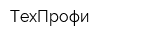 ТехПрофи