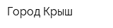 Город Крыш