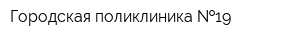 Городская поликлиника  19