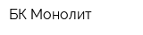 БК Монолит