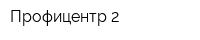 Профицентр-2
