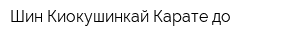 Шин-Киокушинкай Карате-до