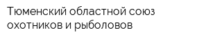 Тюменский областной союз охотников и рыболовов