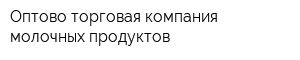 Оптово-торговая компания молочных продуктов