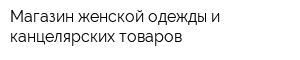 Магазин женской одежды и канцелярских товаров