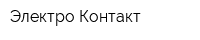 Электро Контакт