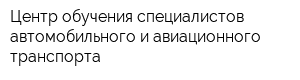 Центр обучения специалистов автомобильного и авиационного транспорта