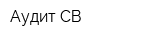 Аудит-СВ