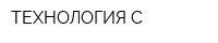 ТЕХНОЛОГИЯ С