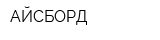 АЙСБОРД