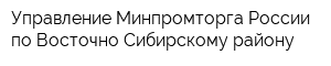 Управление Минпромторга России по Восточно-Сибирскому району