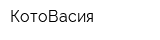 КотоВасия