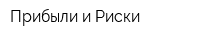 Прибыли и Риски
