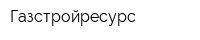 Газстройресурс