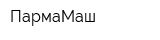 ПармаМаш