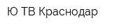 Ю-ТВ Краснодар