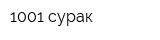 1001 сурак