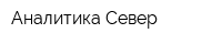 Аналитика-Север
