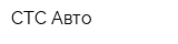 СТС-Авто
