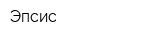 Эпсис