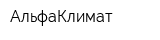 АльфаКлимат
