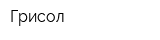 Грисол